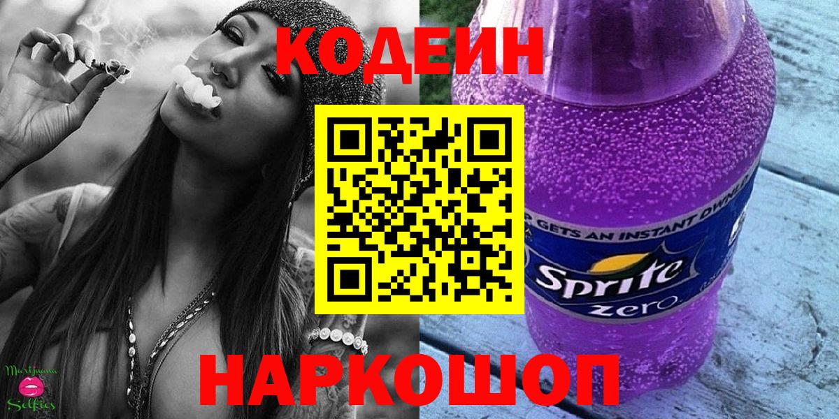 Егорьевск  Кодеин Purple Drank  Вход с VPN  Кодеиновый сироп Lean Purple Drank 